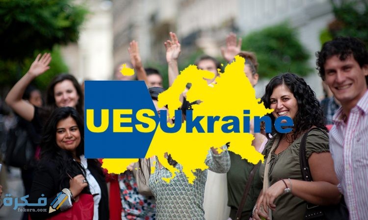 تفاصيل الدراسة فى أوكرانيا للطلاب العرب 2025 1 uesukraine 750x450 1