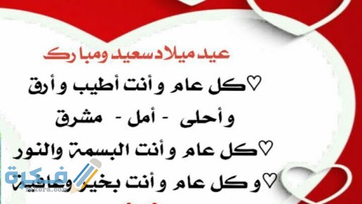 200 من اجمل رسائل تهنئة عيد ميلاد جميلة 1 unnamed 4