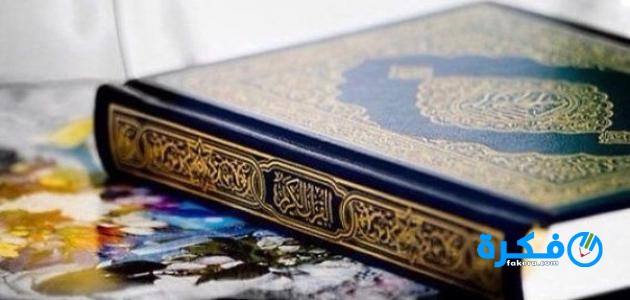 ما الاثار المترتبه على هجر الانسان المسلم للقران ؟ 1 هجر القرآن