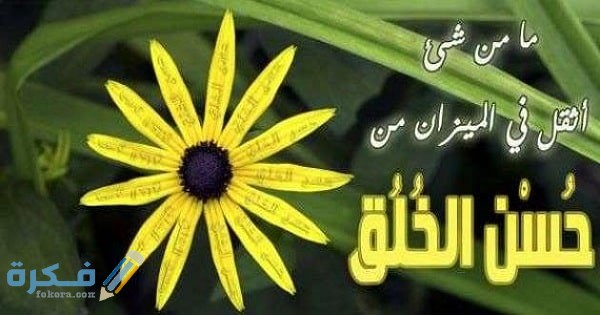 إذاعة مدرسية عن حسن الخلق ومكارم الأخلاق كاملة 1 مدرسية عن حسن الخلق ومكارم الأخلاق كاملة
