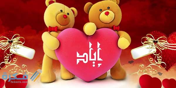 معنى اسم إياد Eyad وشخصيته وحكم التسمية في الاسلام 1 إياد4