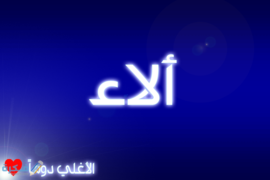معنى اسم الاء Alaa وشخصيتها وحكم التسمية في الاسلام 1 الاء3
