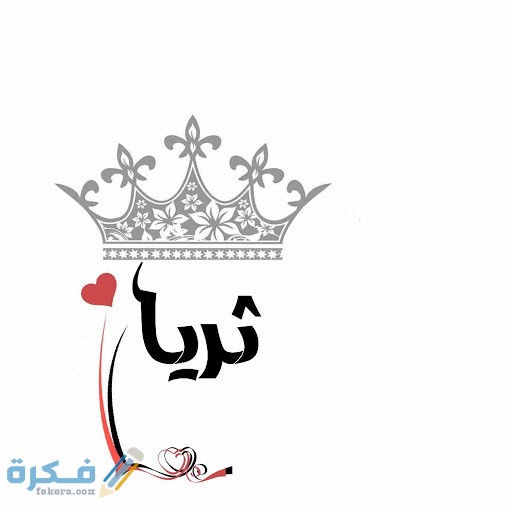 معنى اسم ثريا Thoraia وشخصيتها وحكم التسمية في الاسلام 1 ثريا4