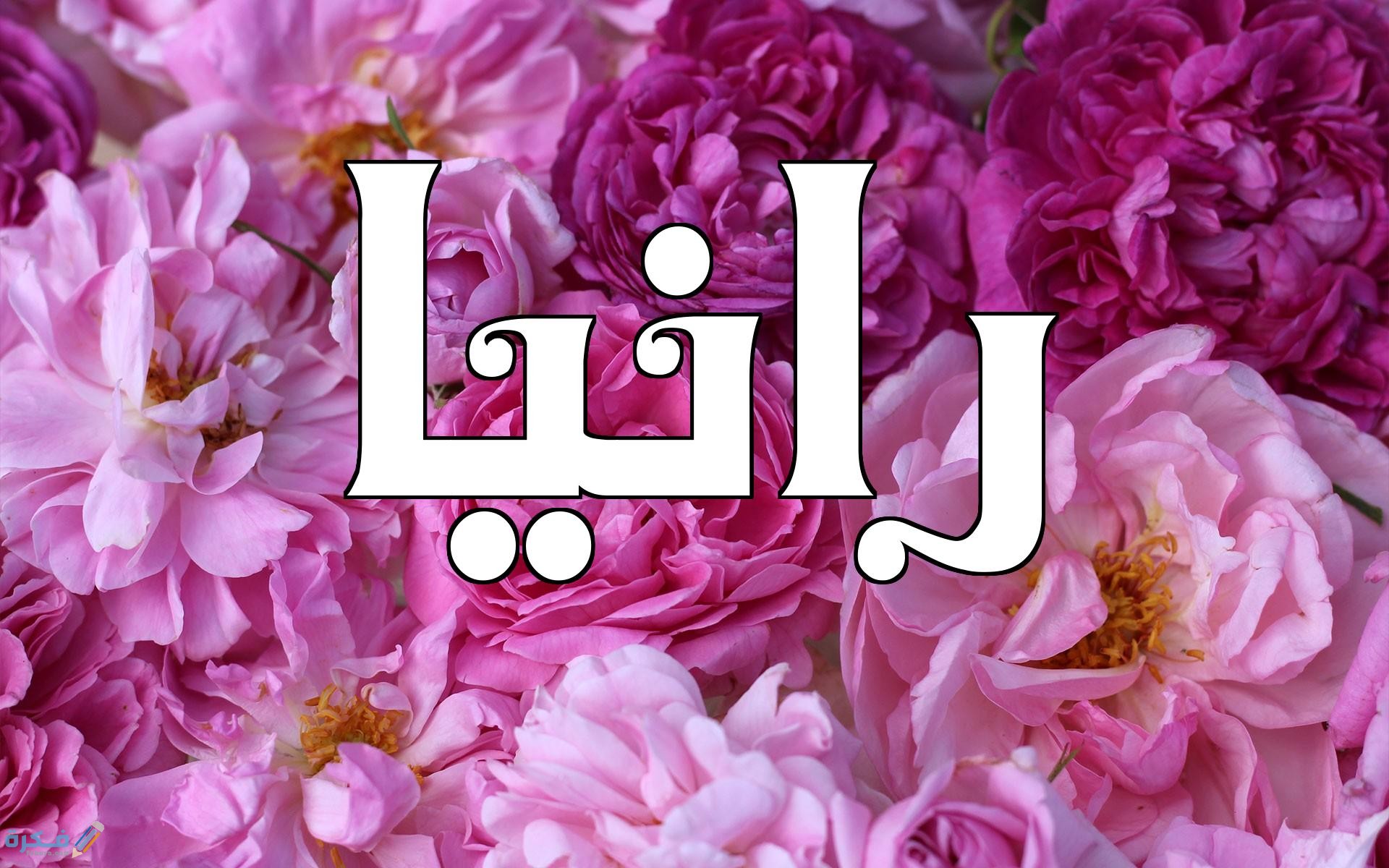 معنى اسم رانيا Rania وشخصيتها وحكم التسمية في الاسلام 1 رانيا3