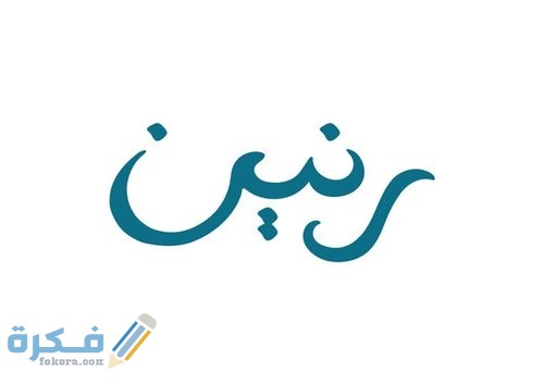 معنى اسم رنين ranen وشخصيتها وحكم التسمية في الاسلام 1 رنين2