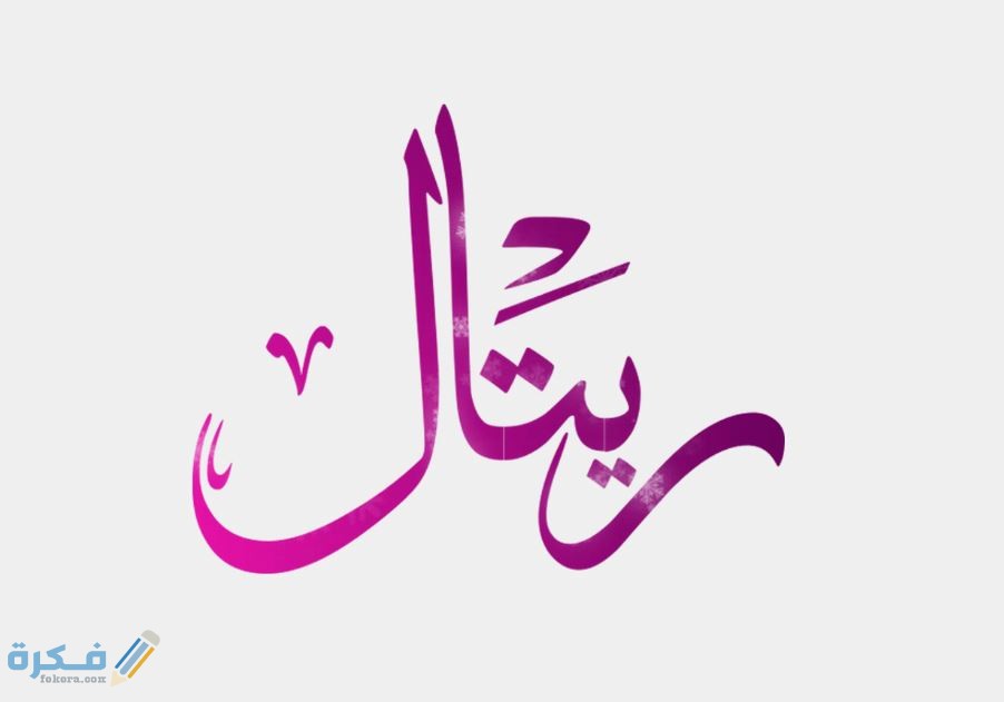 معنى اسم ريتال Retal وشخصيتها وحكم التسمية في الاسلام 1 ريتال