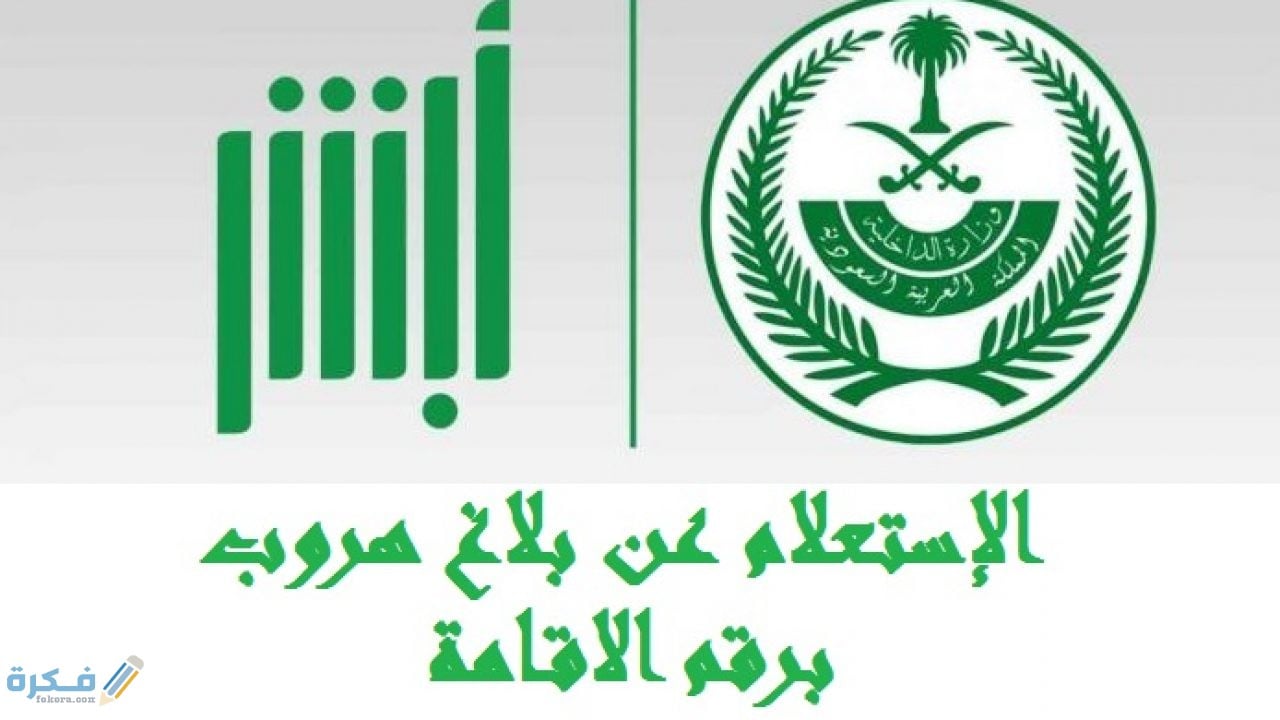 شرح خطوات الاستعلام عن بلاغ الهروب برقم الاقامة السعودية 1446 1 عن بلاغ الهروب برقم الاقامة السعودية 1442