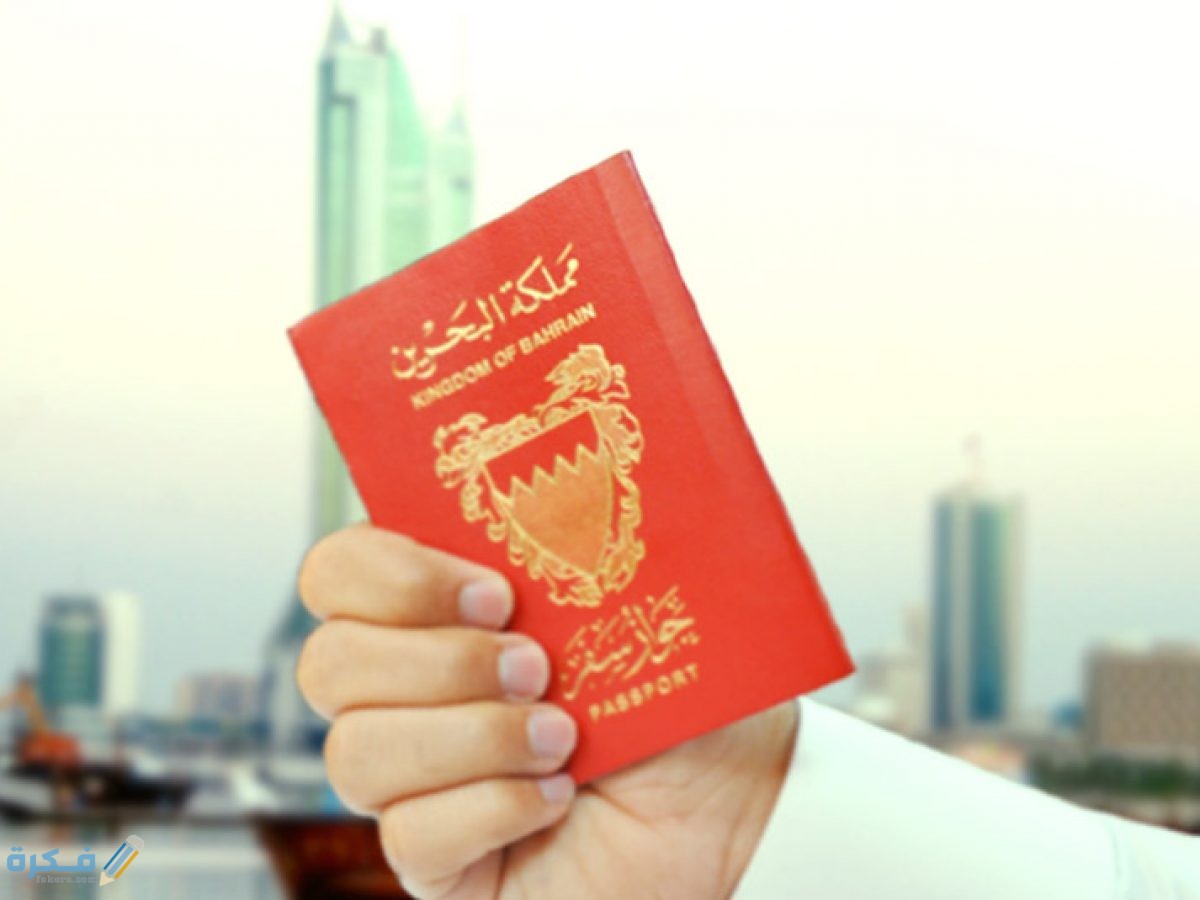 شرح استخراج تأشيرة البحرين للمصريين 2025 1 عن تأشيرة البحرين 1200x900 1