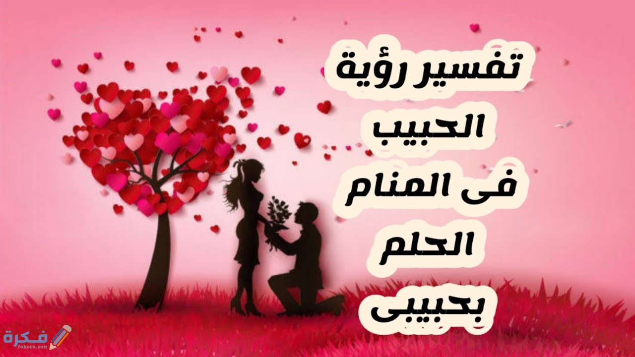 تفسير حلم رؤية الحبيب في المنام 1 حلم رؤية الحبيب في المنام