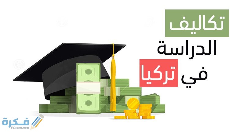 تفاصيل الدراسة في تركيا 2025 1 الدراسة الجامعية في تركيا 1