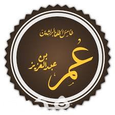 موضوع تعبير عن الخليفة عمر بن عبد العزيز 1