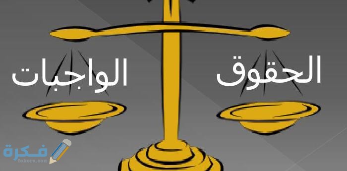 جمع معلومات حول الحقوق والواجبات 1 معلومات حول الحقوق والواجبات قصير