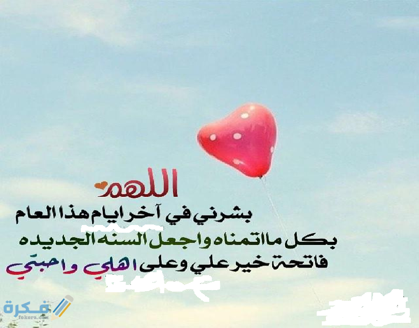 50 دعاء استقبال العام الجديد ودخول العام الجديد 2025 1 السنة الجديدة