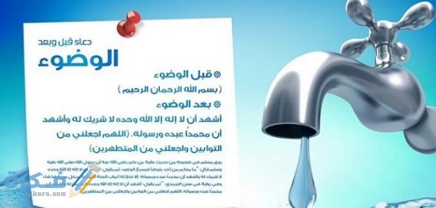 160 من أجمل دعاء الوضوء الجديد مكتوب 1 الوضوء