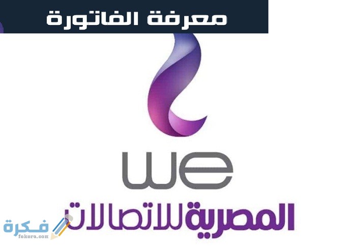 رابط الاستعلام عن فاتورة النت عبر موقع المصرية للاتصالات We 1 الاستعلام عن فاتورة التليفون الأرضى 2021