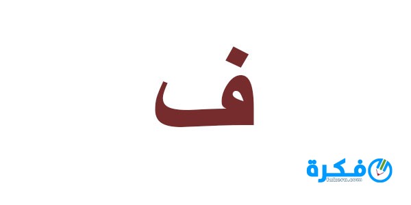 تفسير رؤية حرف الفاء في المنام للعزباء او للمتزوجة او للحامل للامام الصادق 1 تفسير