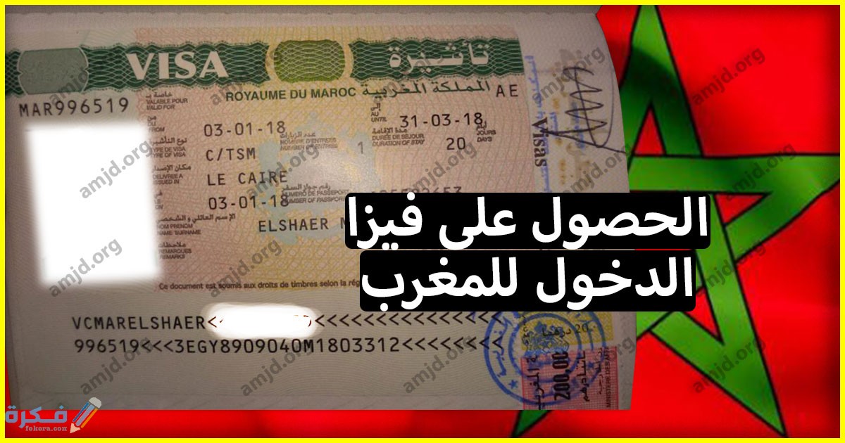 تأشيرة المغرب للمصريين : الاوراق المطلوبة وشروط وسعر السفر 1 المغرب .. تعرف على الوثائق المطلوبة للحصول على تاشيرة المغرب لسنة 2018