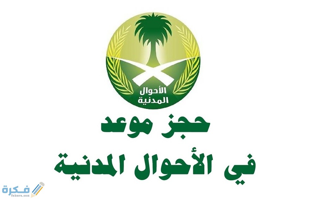 شرح خطوات حجز موعد في الاحوال المدنية بالرياض 1446 1 حجز موعد في الاحوال المدنية بالرياض 1442