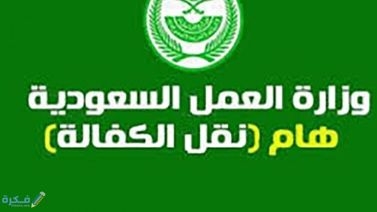 شرح خطوات نقل كفالة سائق خاص بالخطوات بسهولة 1446 1 نقل كفالة سائق خاص بسهولة 1442