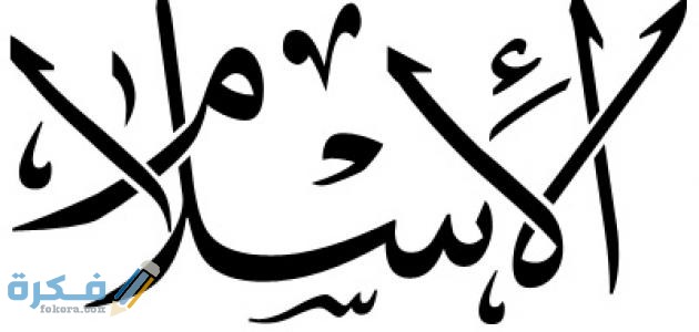 إذاعة مدرسية عن الإسلام كاملة 1 هو تعريف الاسلام