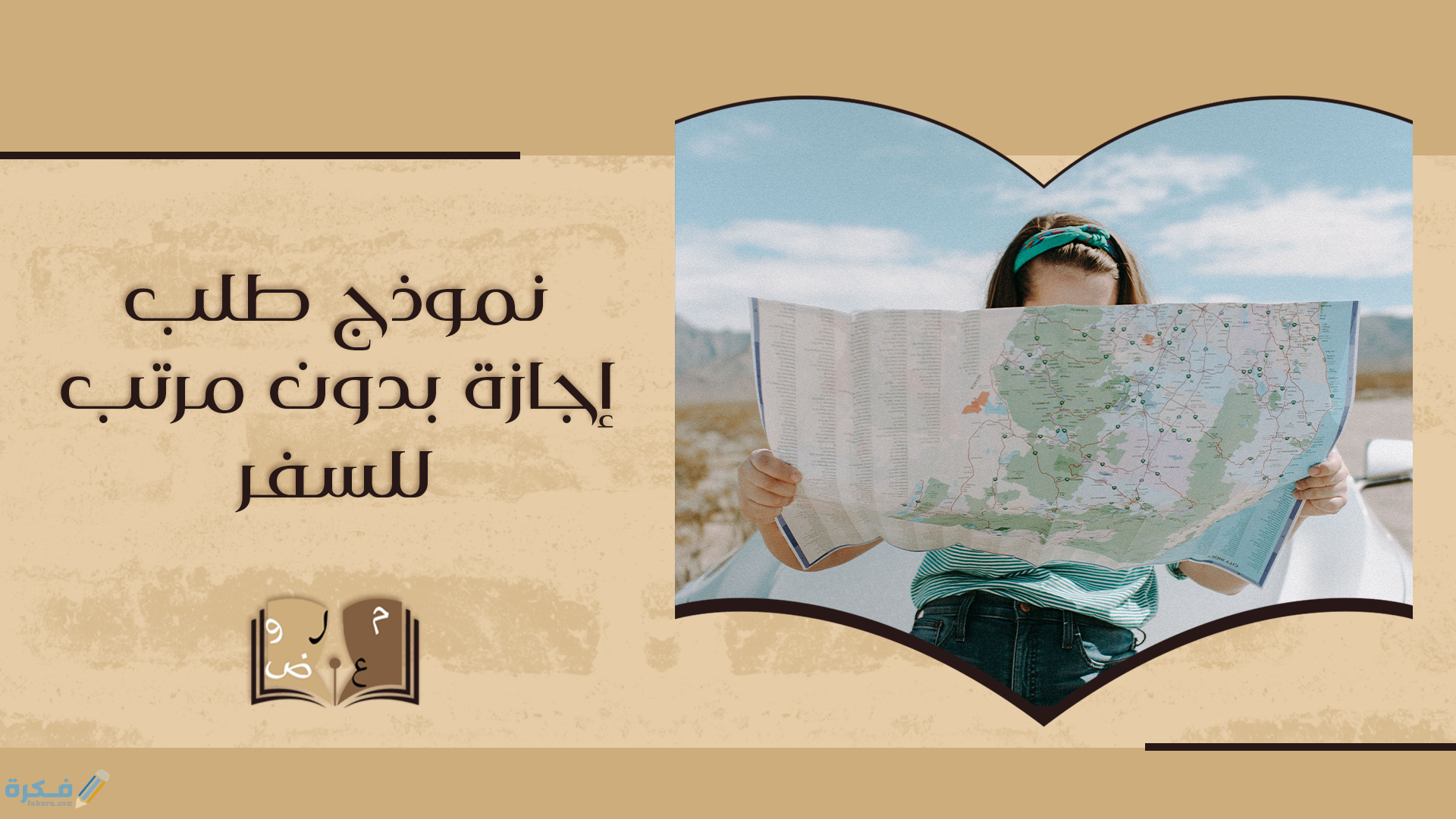 شروط الحصول علي أجازة بدون مرتب 1 طلب إجازة بدون مرتب للسفر