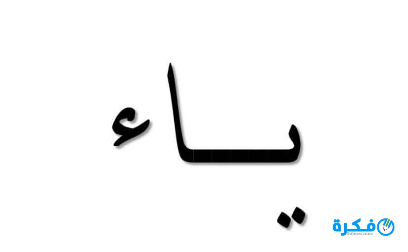 تأويل رؤية حرف الياء في المنام للإمام الصادق 1 تفسير