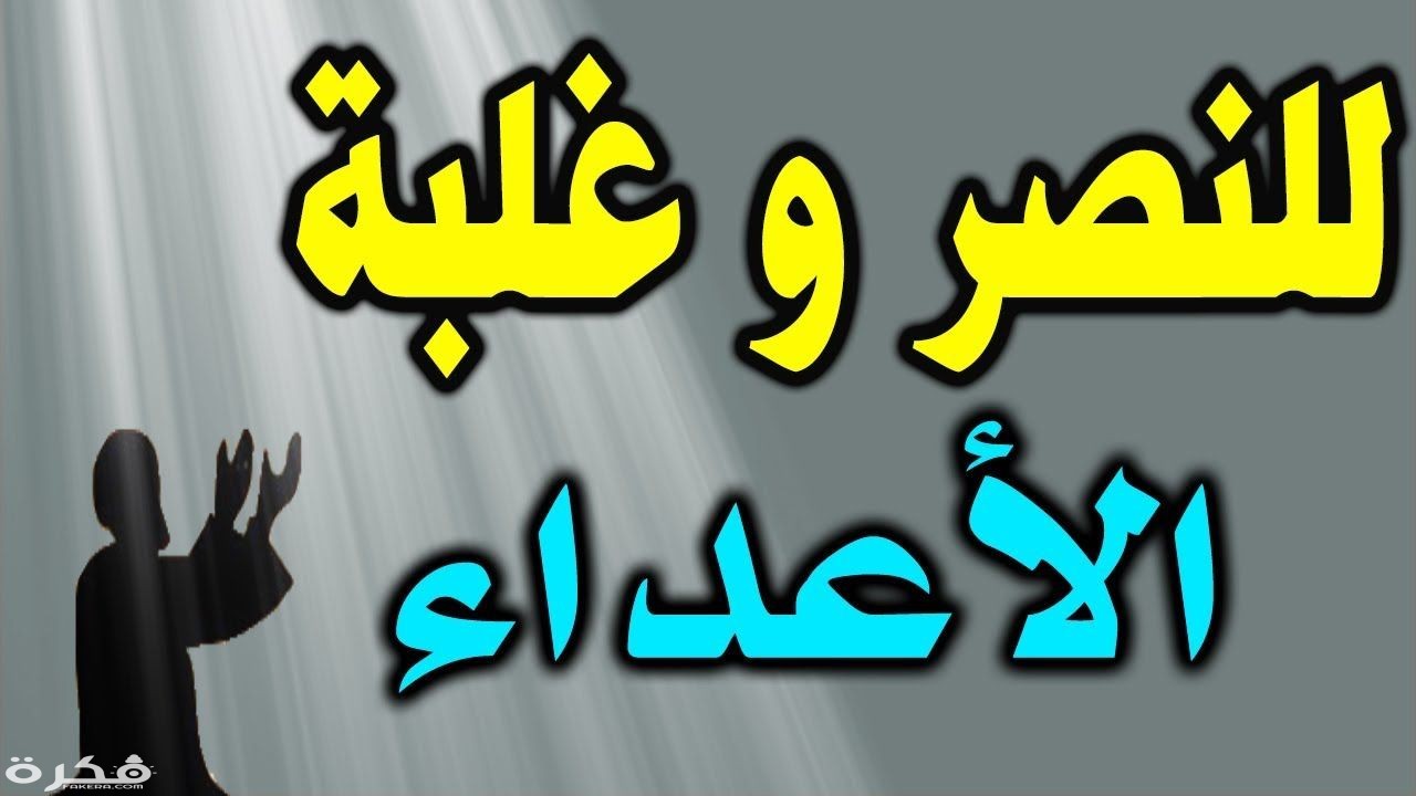 دعاء على العدو مكتوب 1 339139022688bcf7007f37559b9f8b88