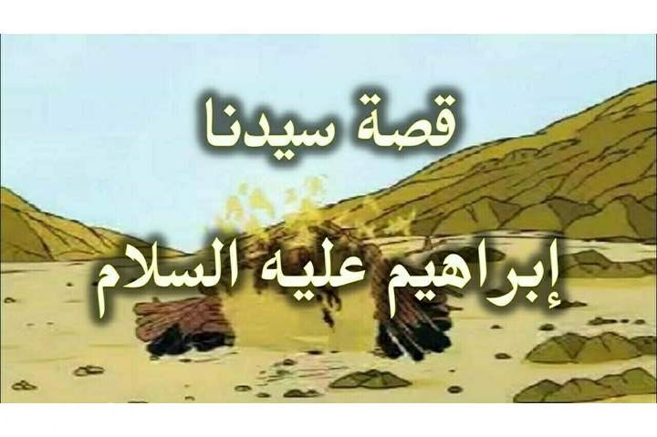 قصة سيدنا ابراهيم عليه السلام كاملة 1 6201918145642163865462
