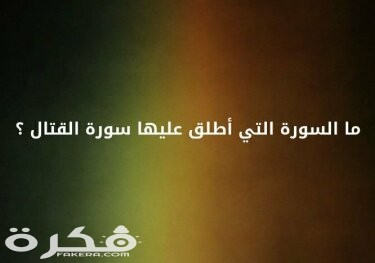 ما هي السوره التي تسمى القتال 1 72V7gx18 1
