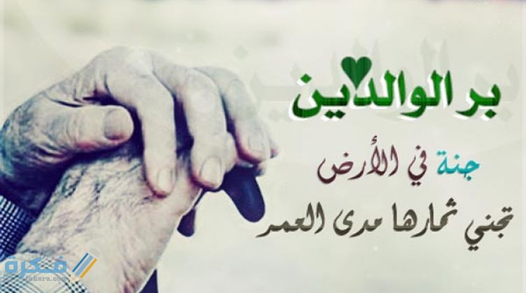 اذاعة كاملة للمدرسة عن بر الوالدين 1 870e471d8468a9be727d0ecb95ac7286