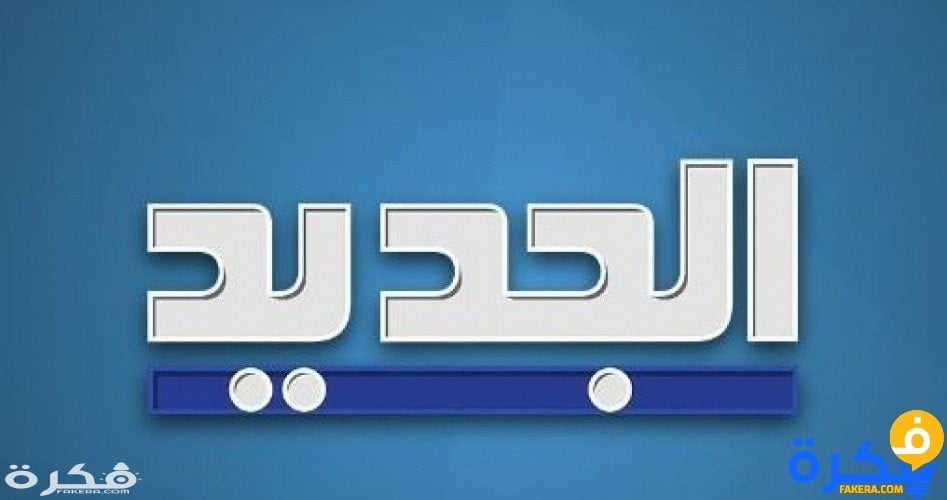 تردد قناة الجديد اللبنانية 2025 على النايل سات او العرب سات 1 947x500 WjZcs