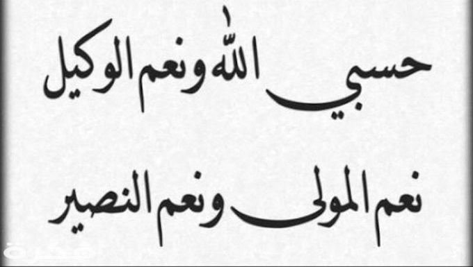 تفسير رؤية قول حسبي الله ونعم الوكيل في المنام 1 تفسير