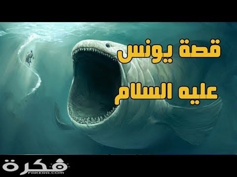 قصة النبي يونس عليه السلام مختصرة 1 hqdefault 1