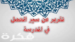 تقرير عن سير العمل في المدرسة 1 index 3