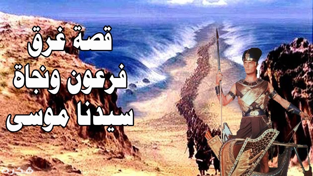 قصة موسى عليه السلام مع فرعون كاملة 1 maxresdefault 1 1