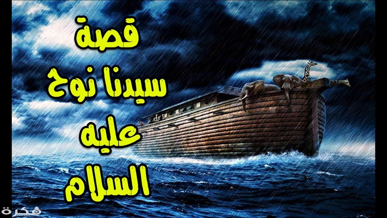 قصة سيدنا نوح عليه السلام والدروس المستفادة منها 1 maxresdefault 5