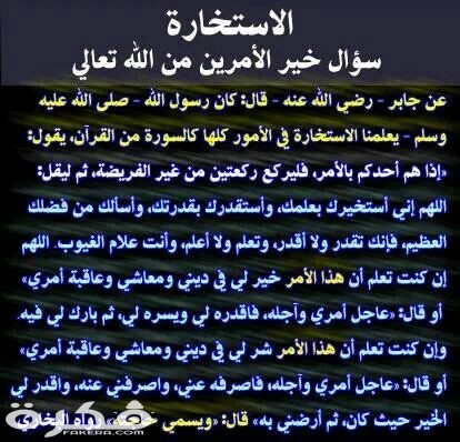 ما تفسير رؤية دعاء الاستخارة في المنام 1 تفسير