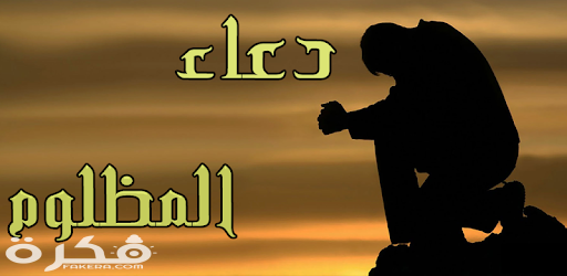 دعاء على من ظلمني وقهرني مجرب 1 unnamed