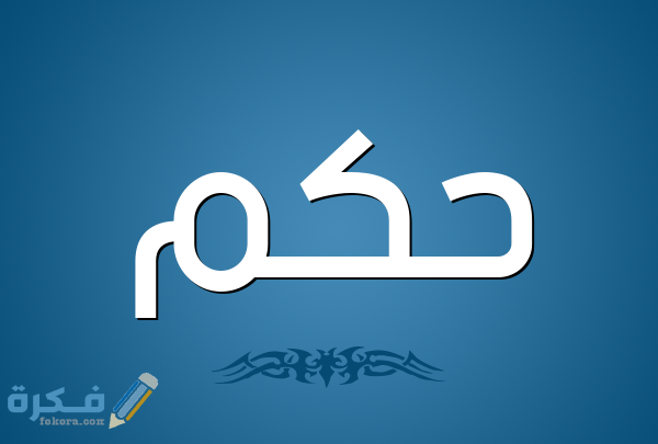 حكمة اليوم قصيرة للاذاعة المدرسية 1 20 حكمة قصيرة للاذاعة المدرسية