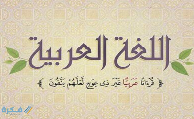 اذاعة مدرسية كاملة عن اللغة العربية الفصحي 1 مدرسية كاملة عن اللغة العربية الفصحي