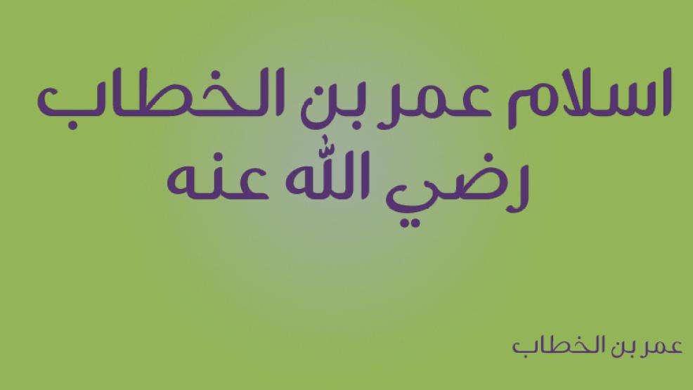 ما هي السورة التي كانت سببا في إسلام عمر بن الخطاب رضي الله عنه 1 عمر بن الخطاب