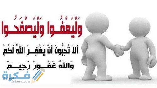 اذاعة مدرسية عن التسامح والعفو كاملة 1 العفو و التسامح في الاسلام