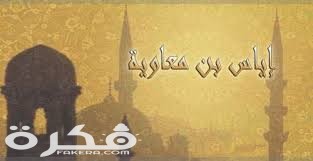 بحث عن القاضي إياس بن معاوية 1 بن معاوية