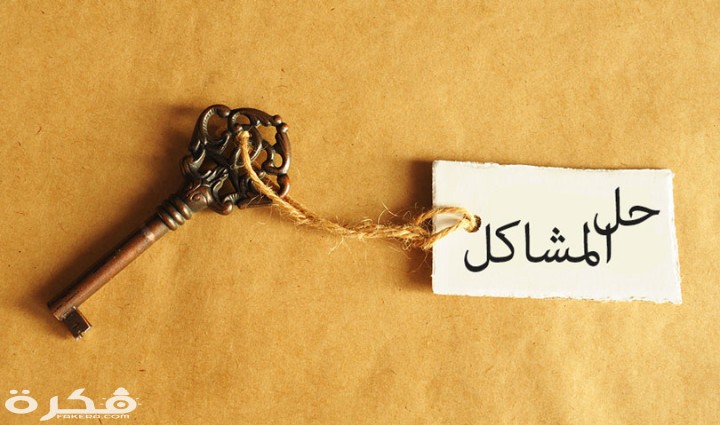 دعاء حلال المشاكل مكتوب 1 المشاكل في 8 خطوات 2yrogqpod6lhp4eou959fk