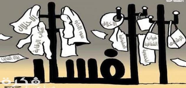 دعاء على الفاسدين مكتوب 1 الفساد