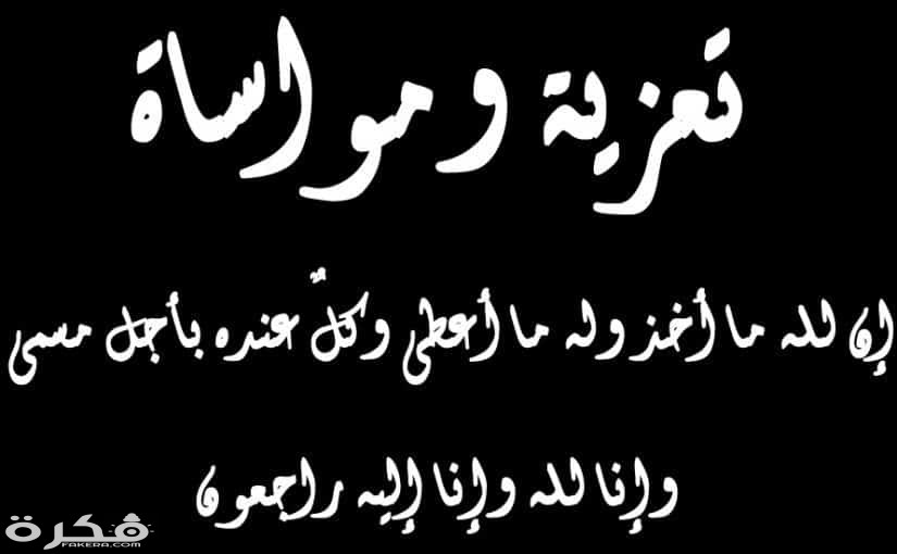 كلمات مواساة للعزاء عبارات العزاء تواسي القلب 1 1 825x510 1