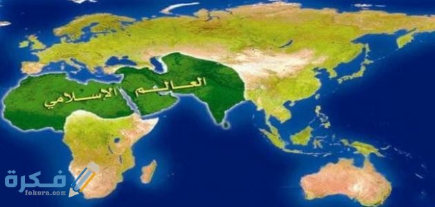 جمع معلومات عن الدول الإسلامية في العالم 1 معلومات عن الدول الإسلامية في العالم