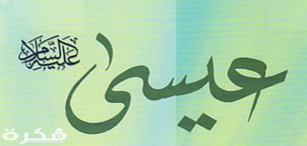 قصة سيدنا عيسى عليه السلام 1 رفع الله عيسى الى السماء
