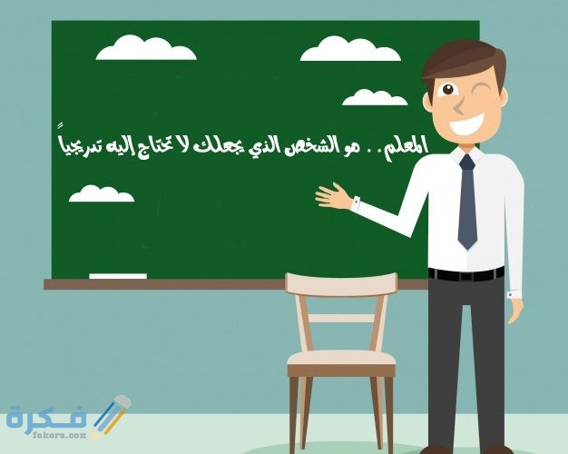 مقدمة وخاتمة إذاعة مدرسية مميزة عن المعلم 1 وخاتمة إذاعة مدرسية مميزة عن المعلم