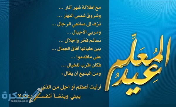 مقدمه وخاتمة عن يوم المعلم للاذاعة المدرسية 1 وخاتمة عن يوم المعلم للاذاعة المدرسية